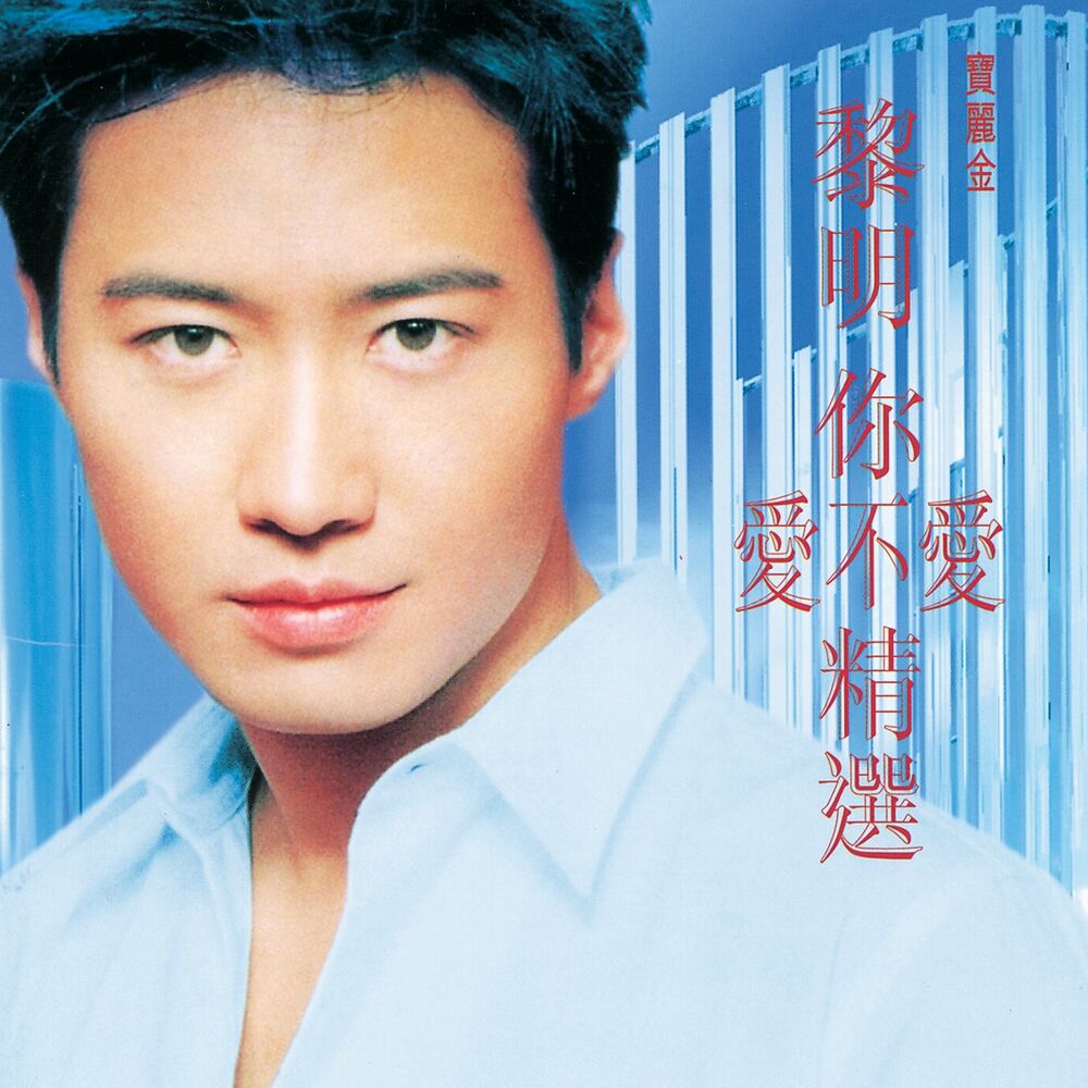 Picture of 黎明你愛不愛精選