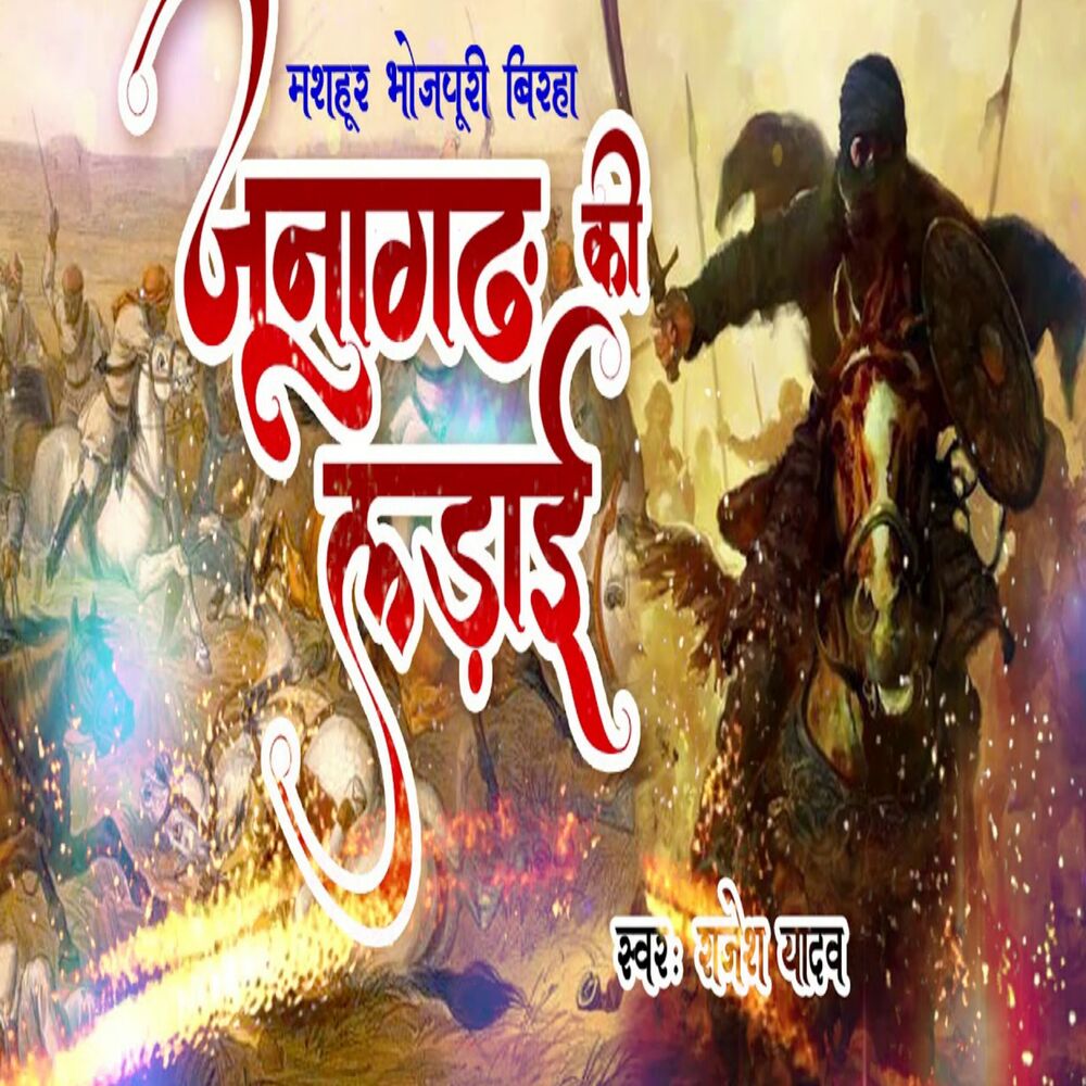 Picture of Junaghadh Ki Ladai
