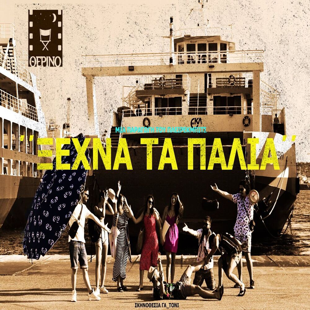 Picture of Ksexna Ta Palia