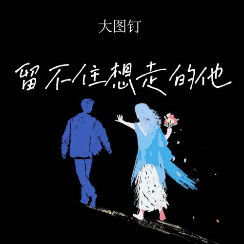 留不住想走的他