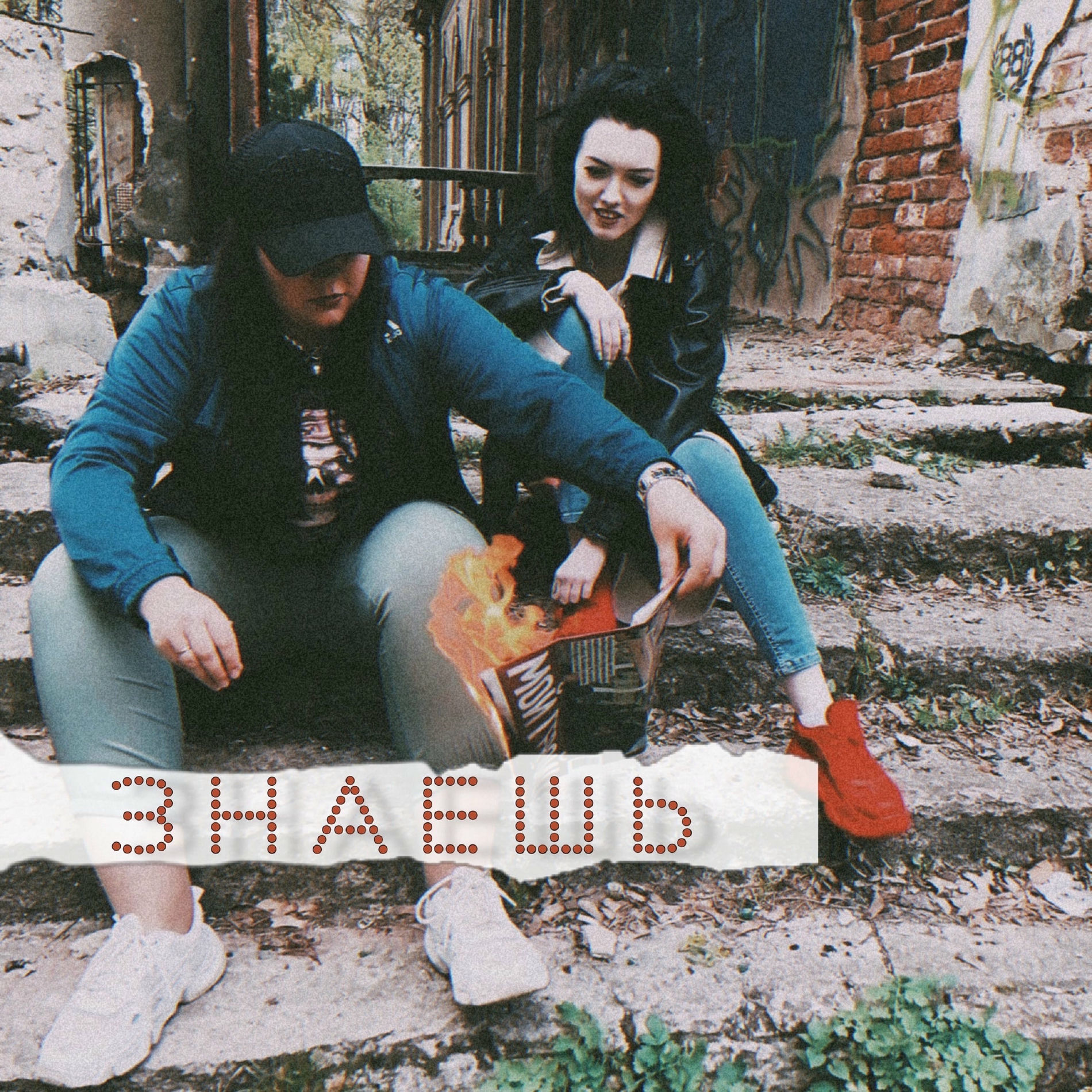 Album cover of Знаешь