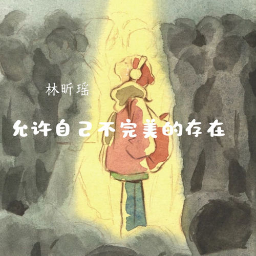 允许自己不完美的存在