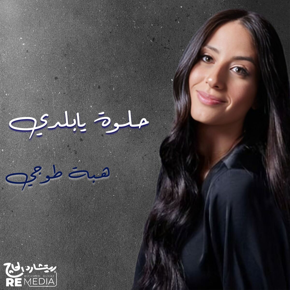 Album cover of حلوة يا بلدي