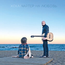 Cover of Чартер на любовь
