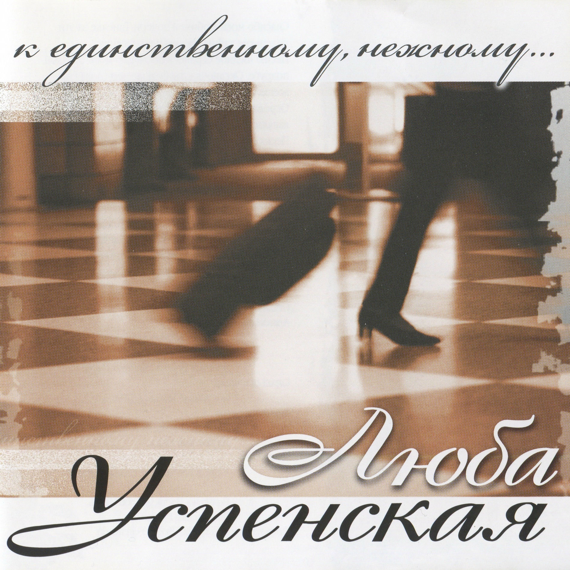 Album cover of К единственному, нежному