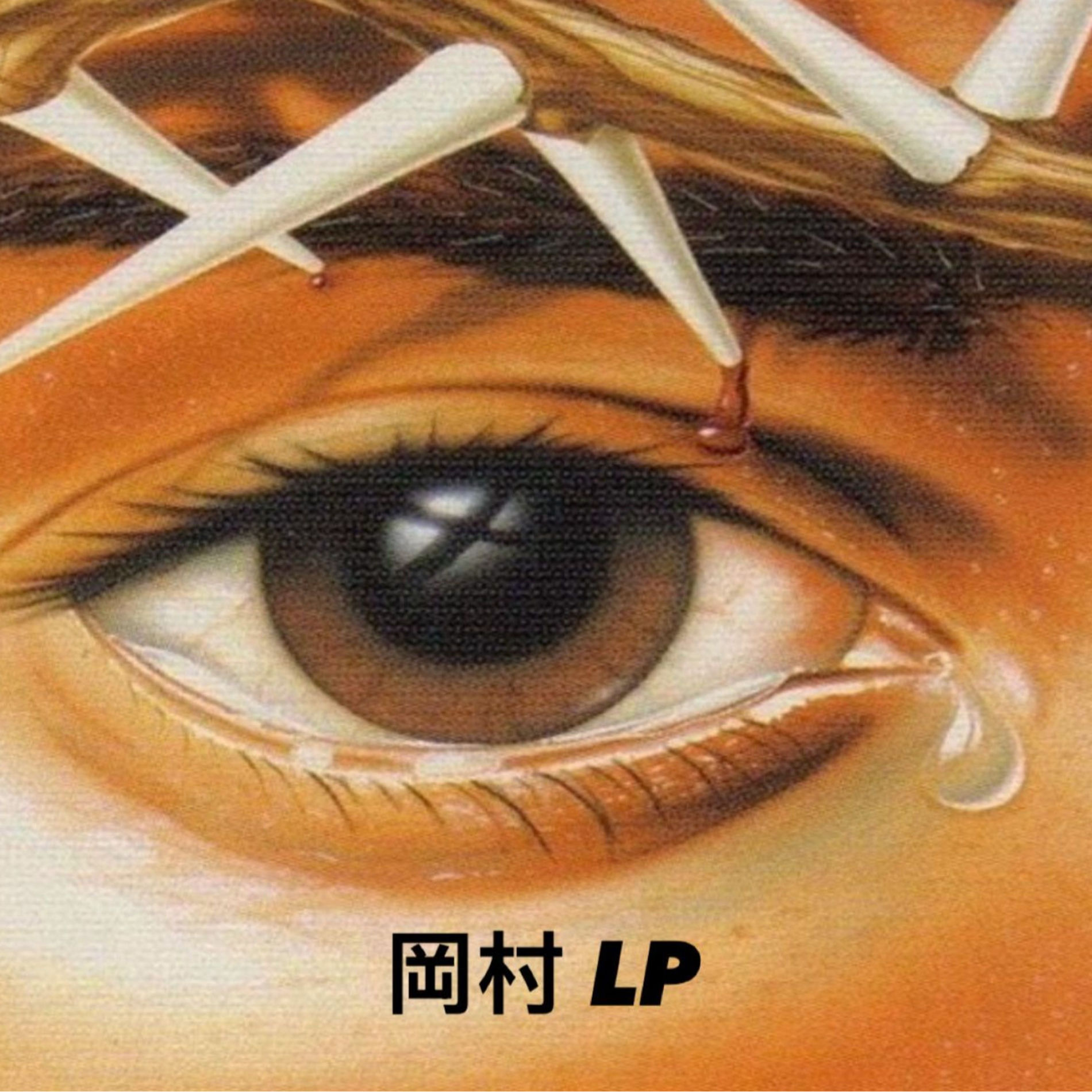 Album cover of 岡村 LP