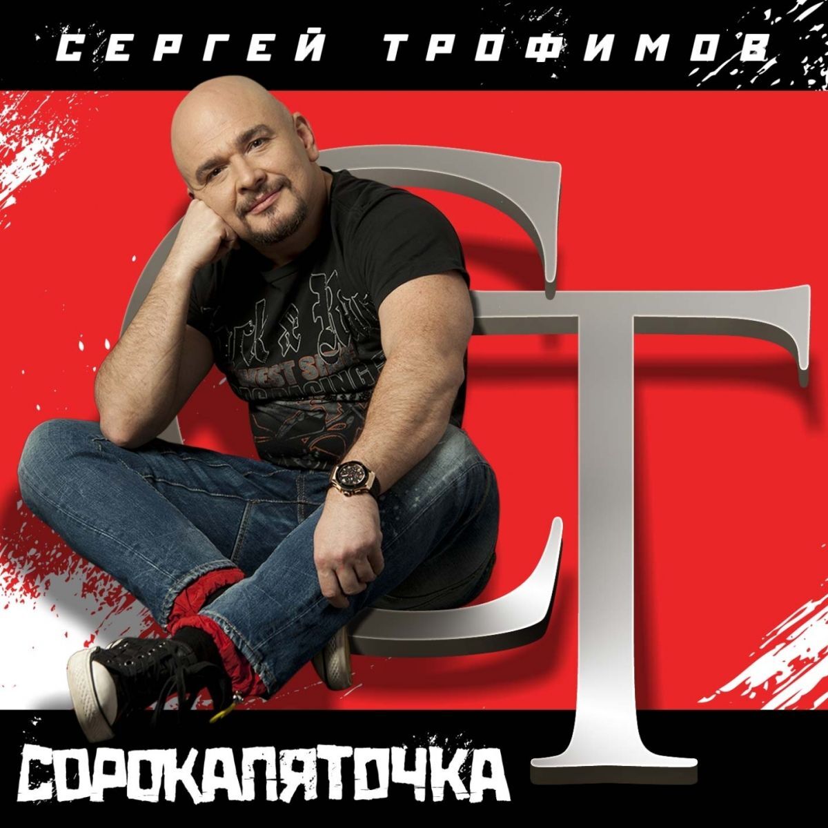 Album cover of Сорокапяточка
