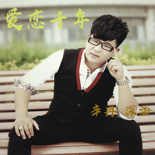 爱恋千年 (七夕合唱版)