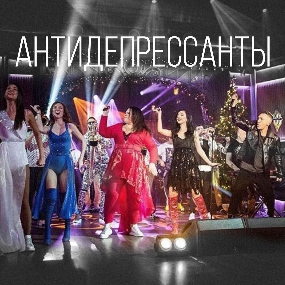 Album cover of Антидепрессанты