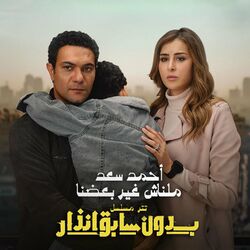 Cover of Malnash Gher Ba3dna