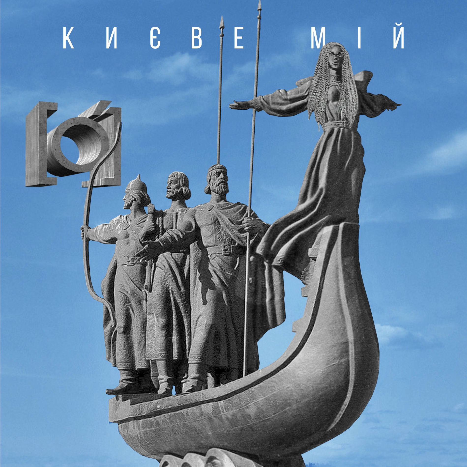 Album cover of Києве мій