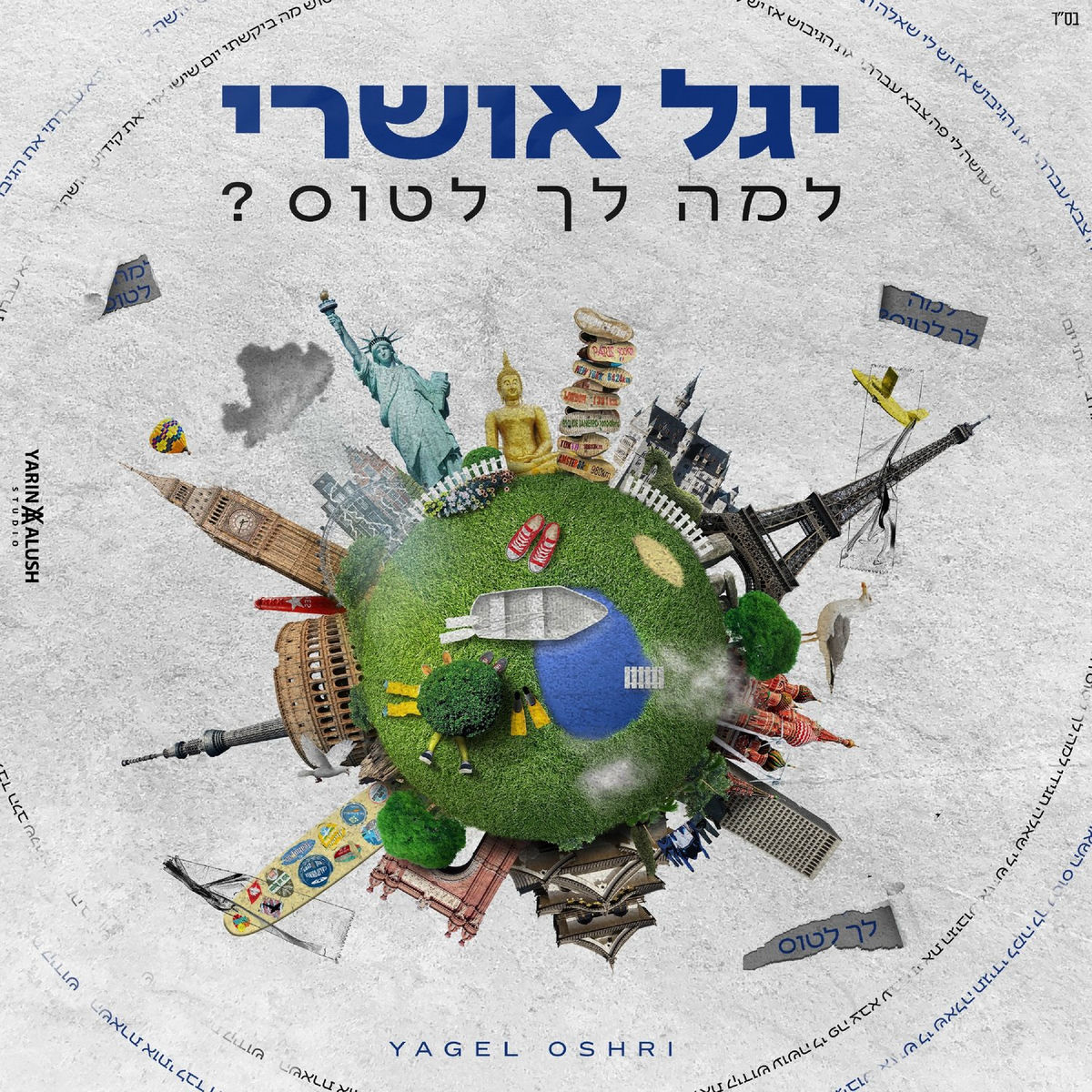 Album cover of למה לך לטוס