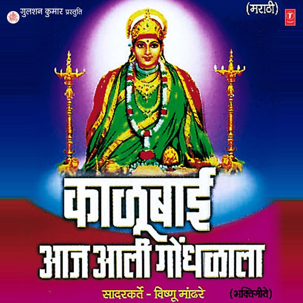 Picture of Kaalubai Aaj Aali Gondhlala