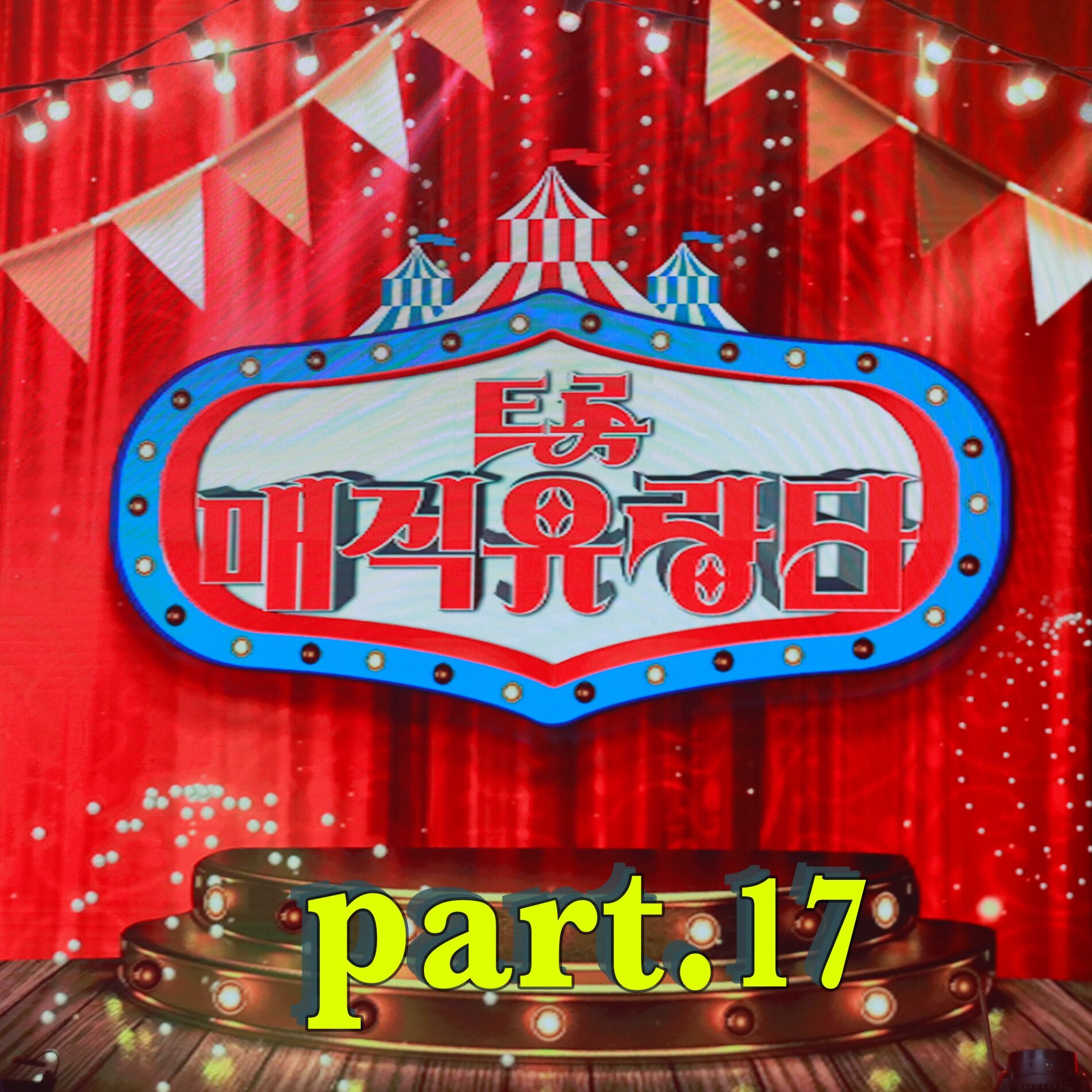 Album cover of Trot magic performers Part.17