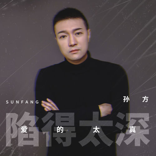 陷得太深,爱的太真
