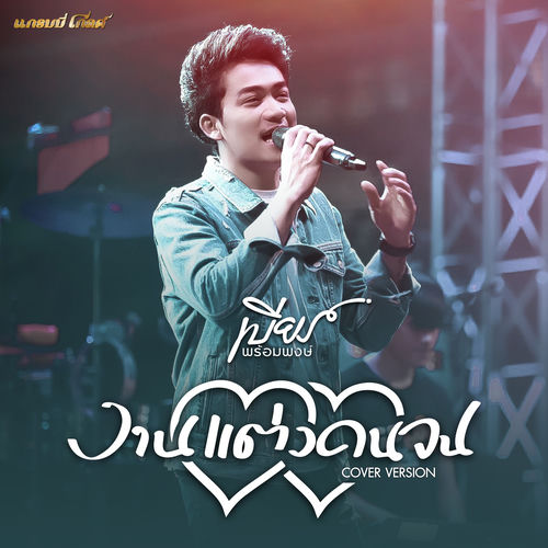 งานแต่งคนจน (Cover Version)