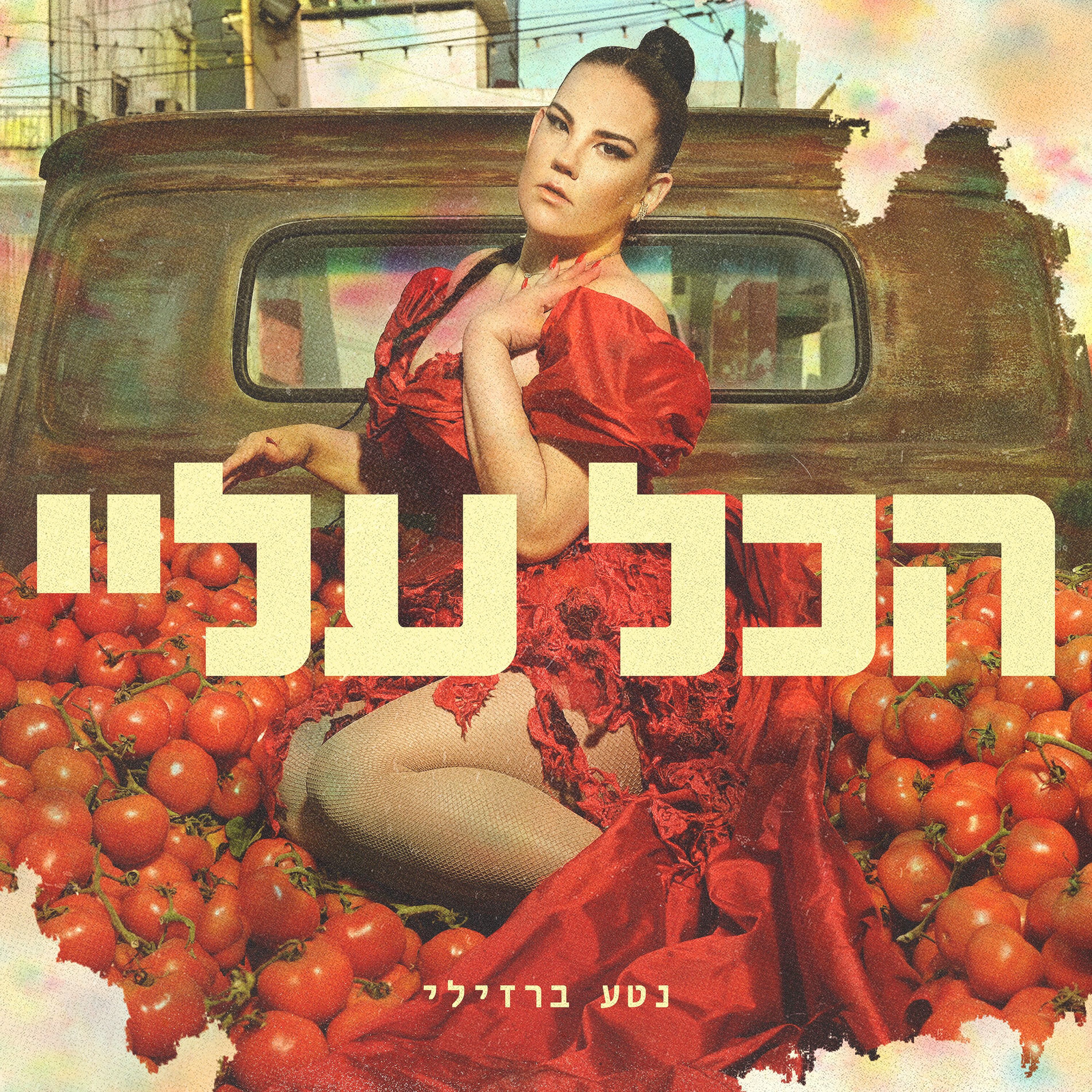 Album cover of הכל עליי