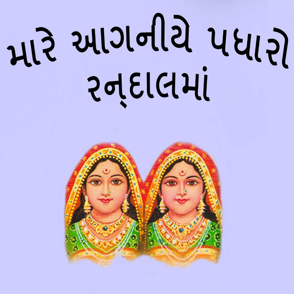 Picture of Mare Aaganiye Padharo Randalma
