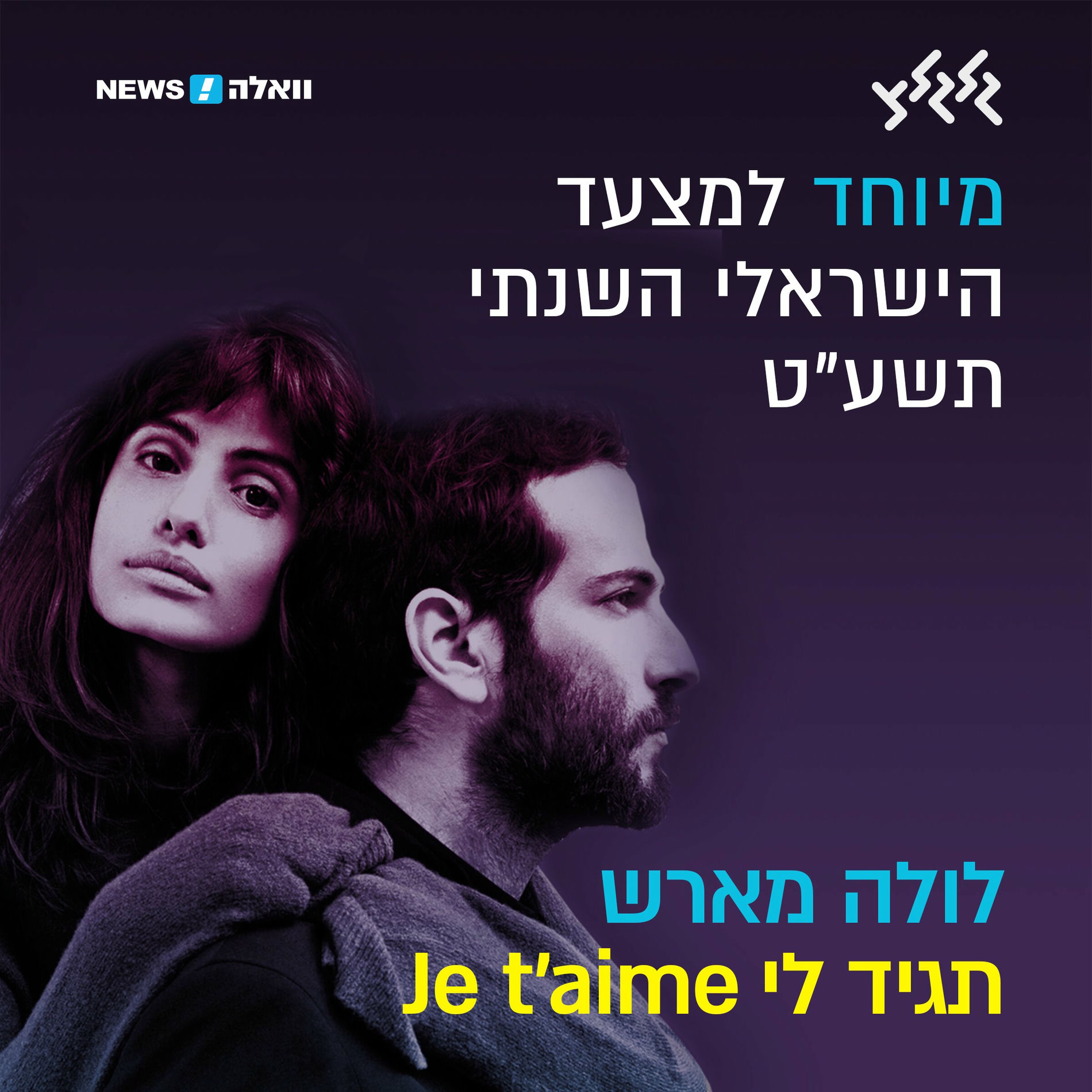 Album cover of תגיד לי Je Taime