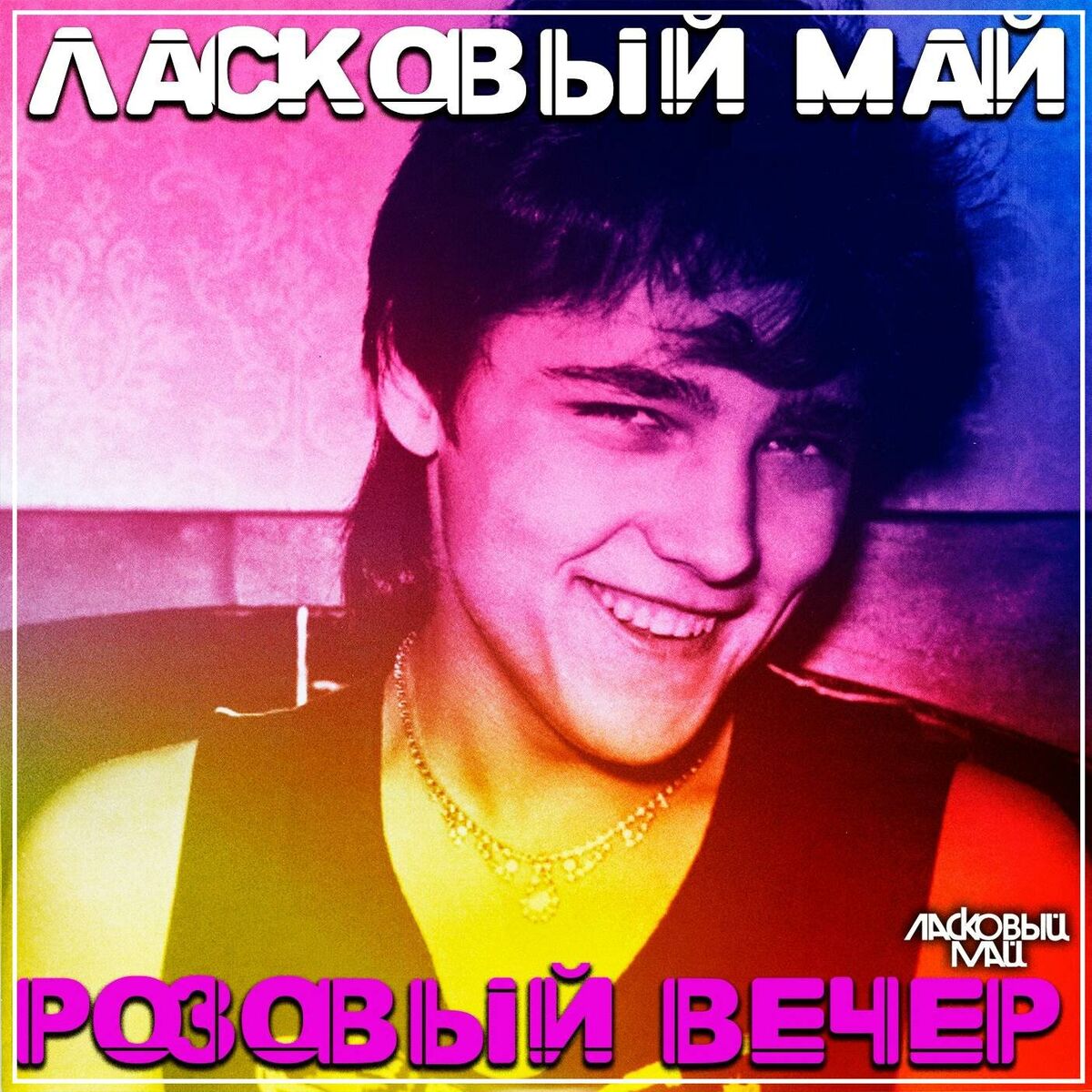 Album cover of Розовый вечер