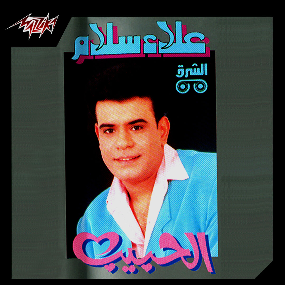 Album cover of El Habib