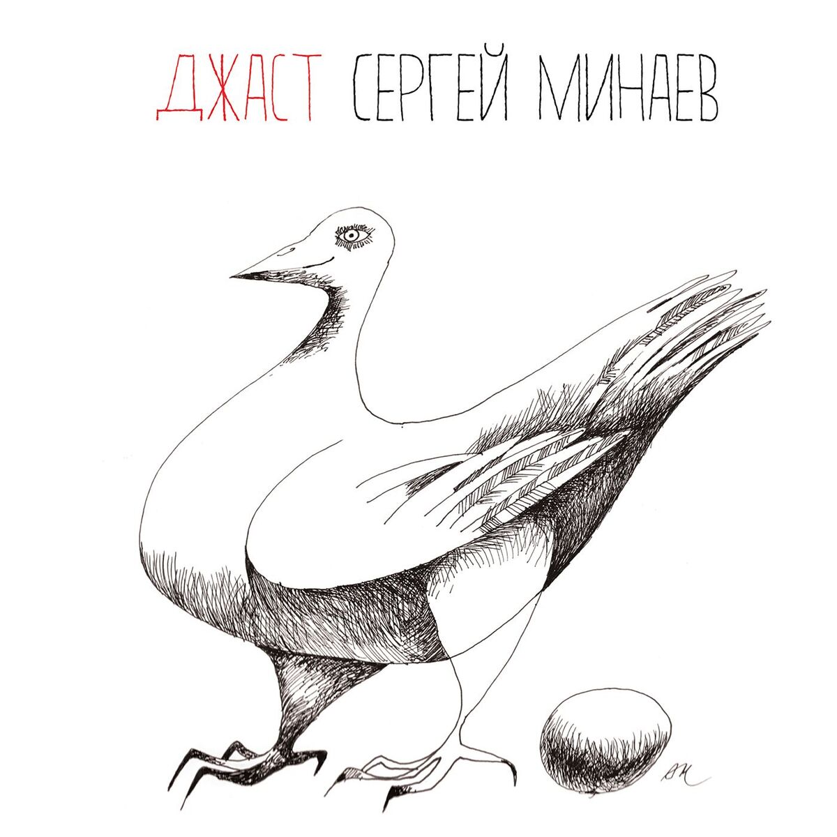 Album cover of Джаст Сергей Минаев