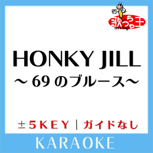 HONKY JILL～69のブルース～(ガイド無しカラオケ)[原曲歌手:桑田佳祐]