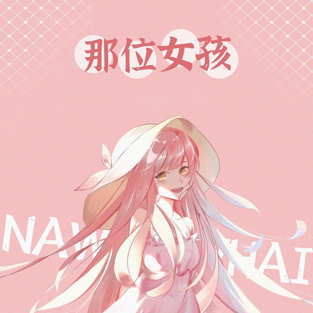 Picture of 那位女孩