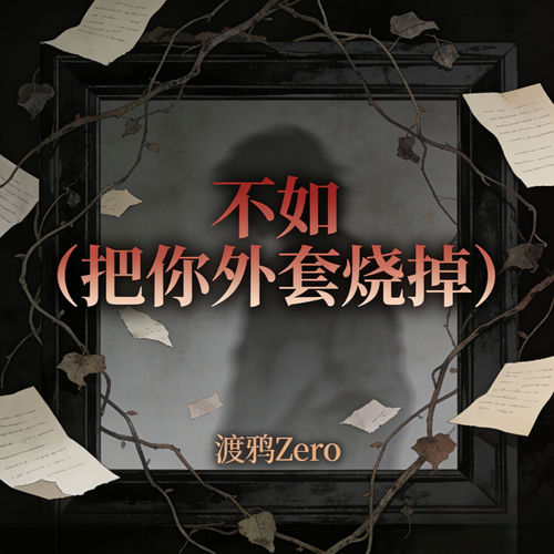 不如 (把你外套烧掉)