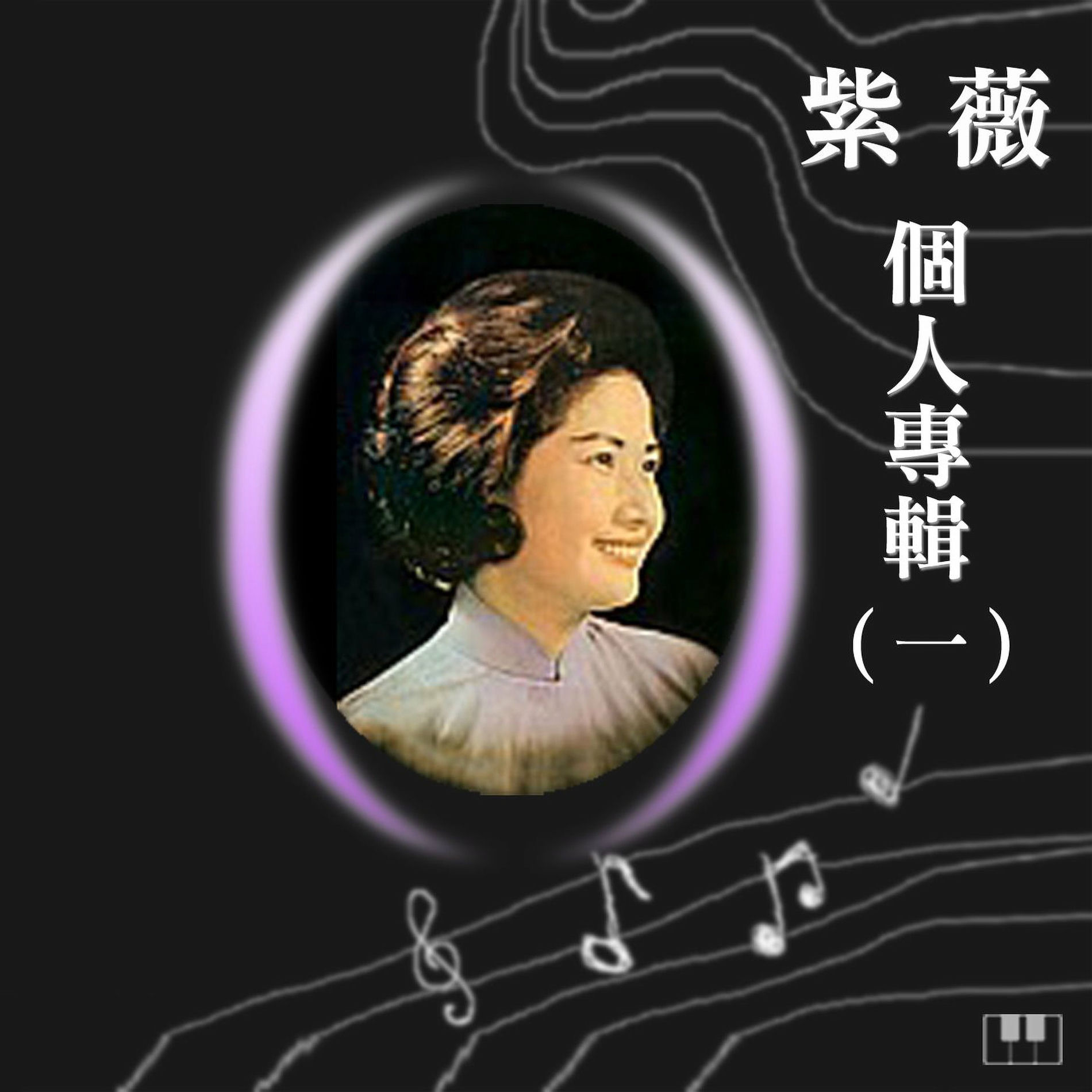 Album cover of 紫薇個人專輯-1