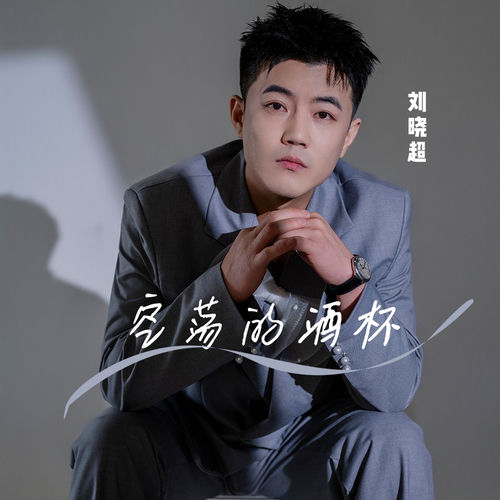 空荡的酒杯 (男版)