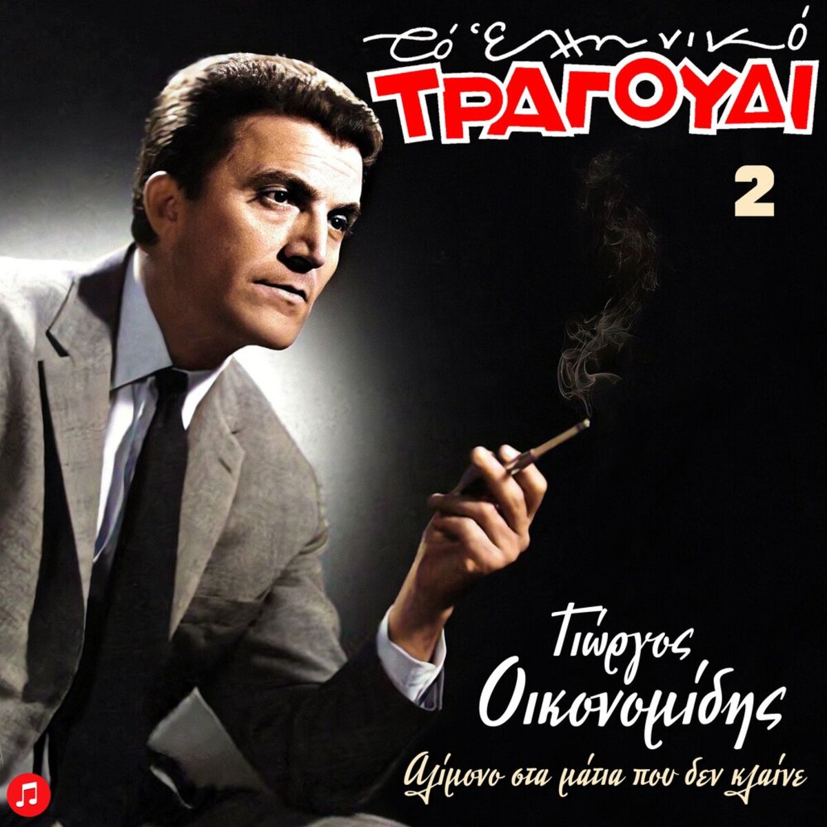 Album cover of To Elliniko Tragoudi: Giorgos Oikonomidis, Vol. 2