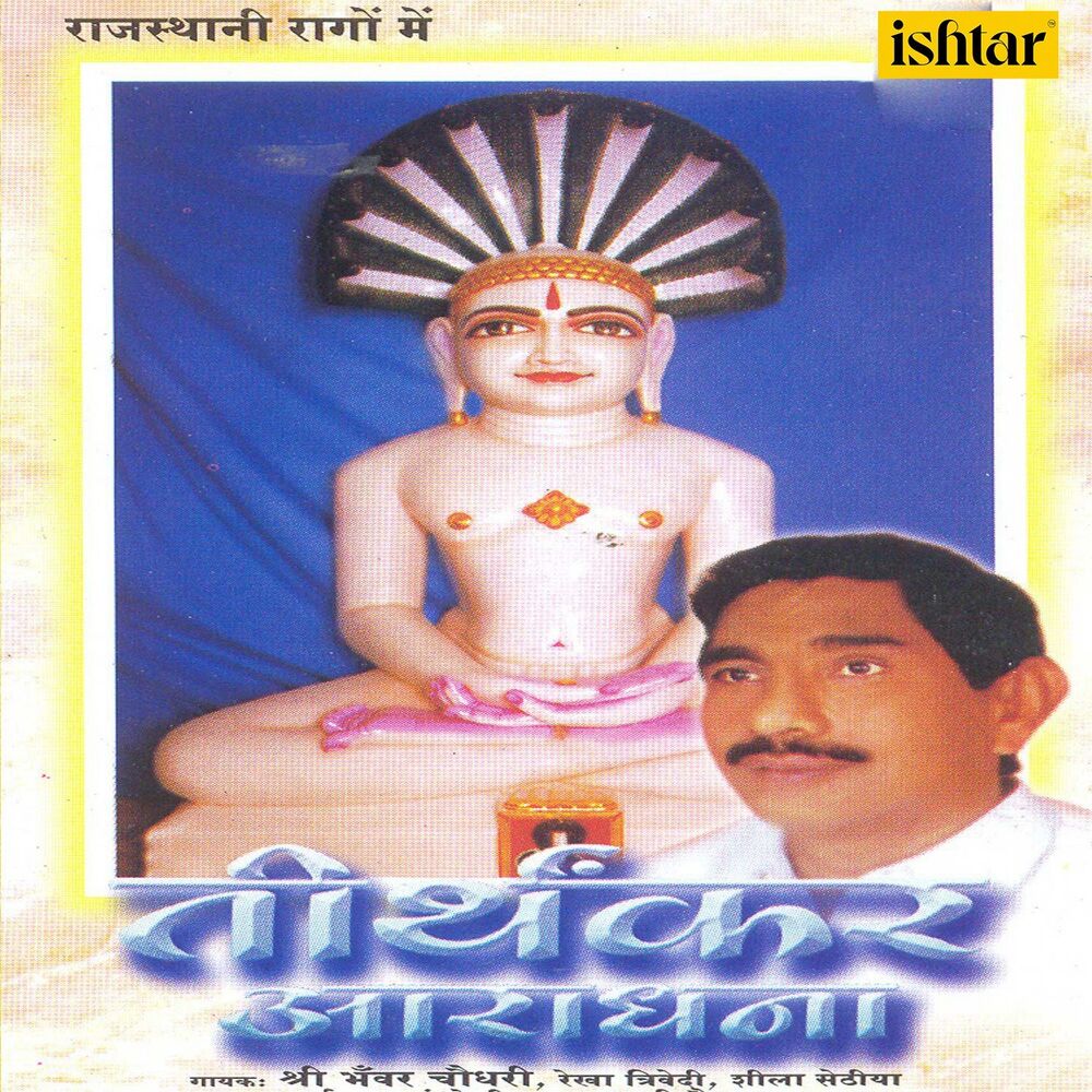 Picture of Tirthankar Aaradhana
