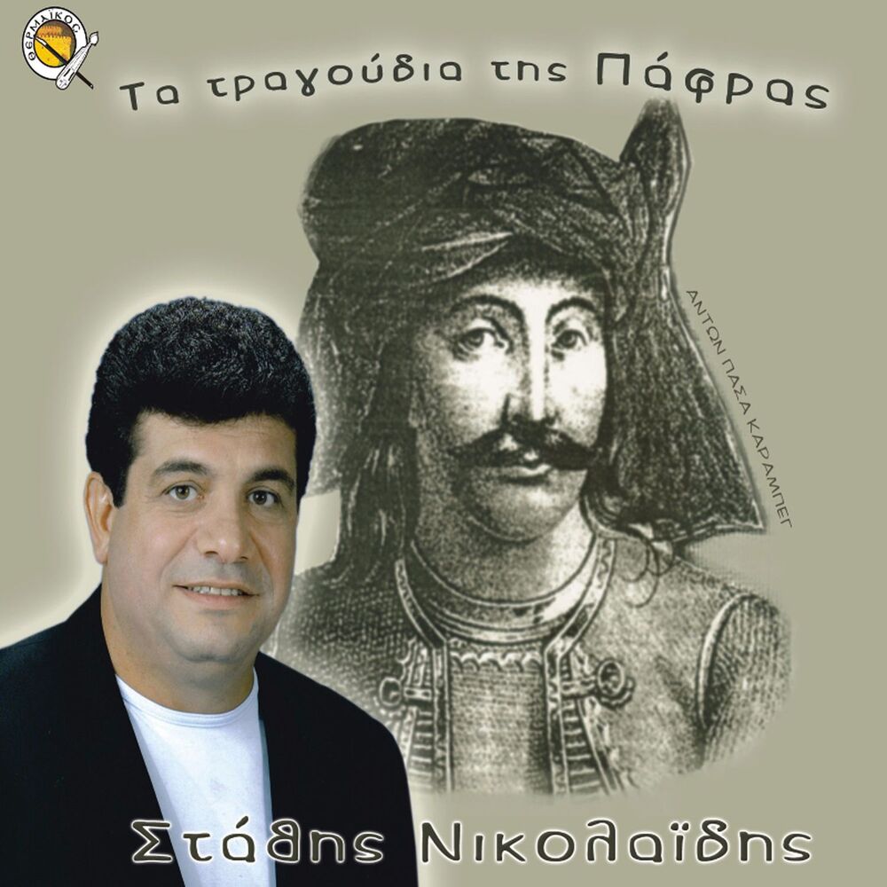Picture of Ta tragoudia tis pafras