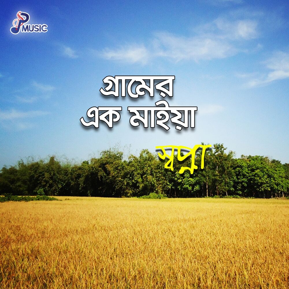 Picture of Gramer Ek Maiya