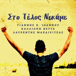 Cover of Sto Telos Nikame
