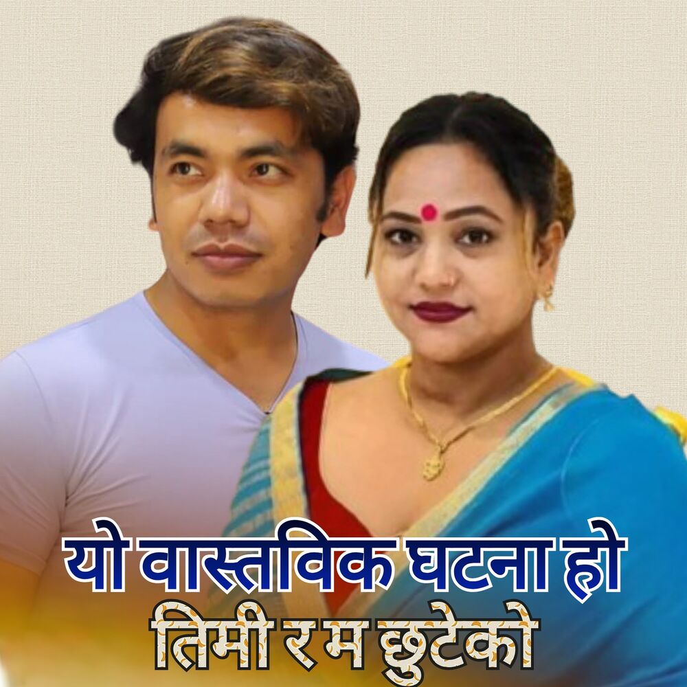 Picture of Yo Bastabik Ghatana Ho Timi Ra Ma Chhuteko