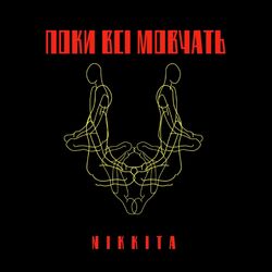 Cover of Поки всі мовчать