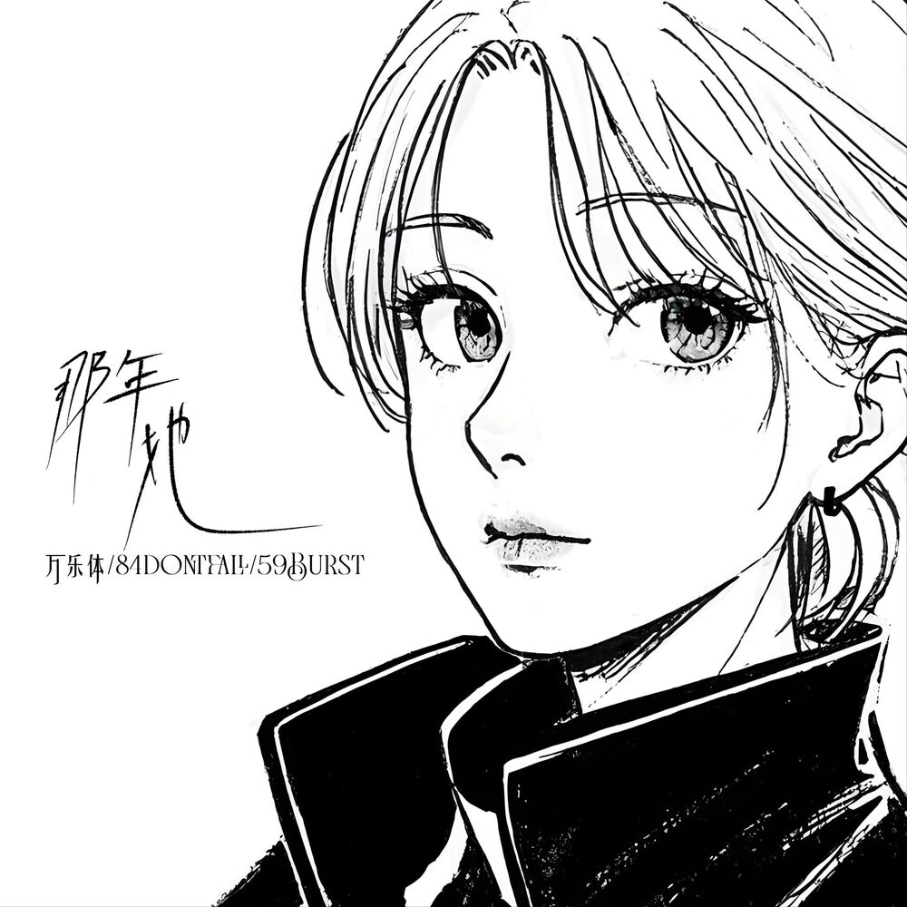 Picture of 那年她