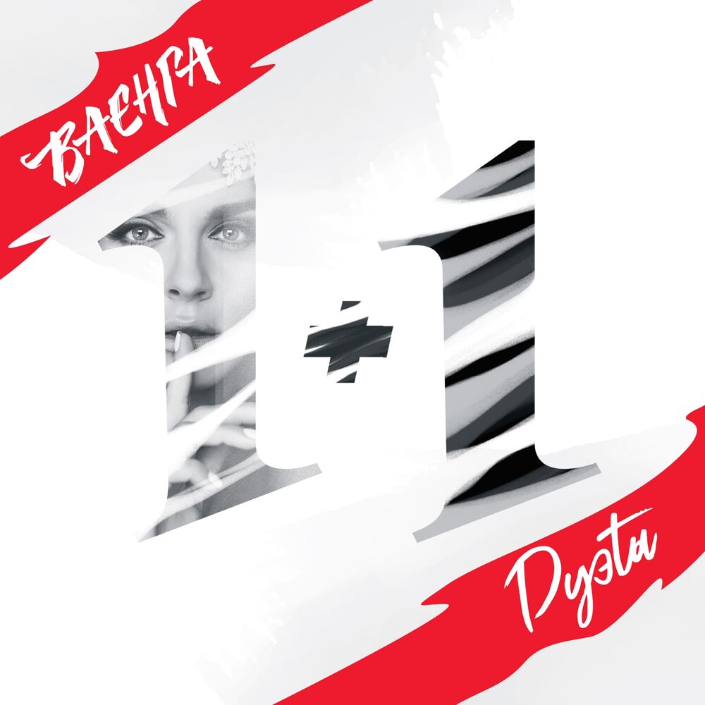 Picture of 1+1 (Дуэты)