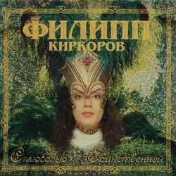 Cover of С любовью к единственной
