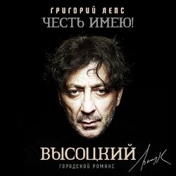 Cover of Честь имею! Городской романс (Высоцкий)