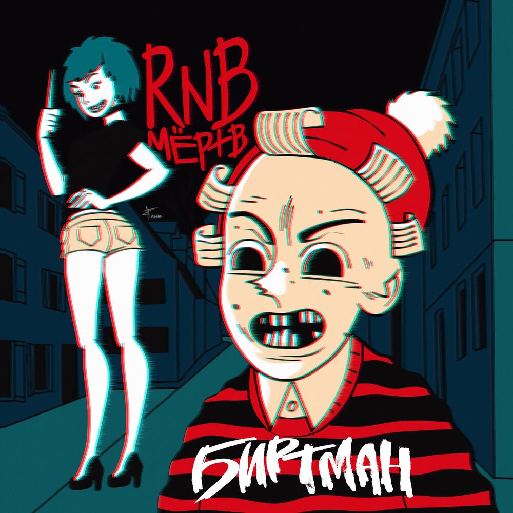 Picture of RnB мёртв