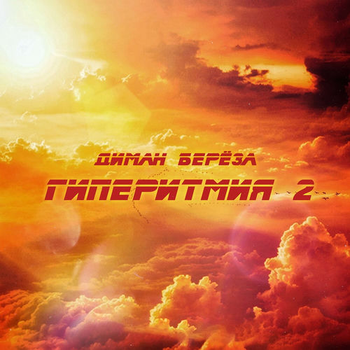 Гиперитмия 2