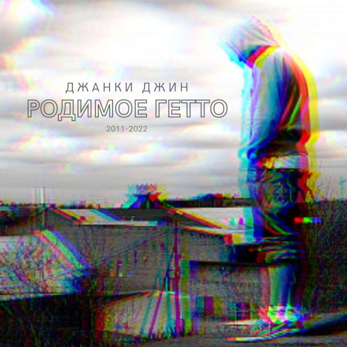 Album cover of Родимое гетто