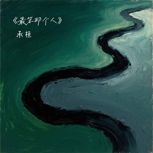 最笨那个人