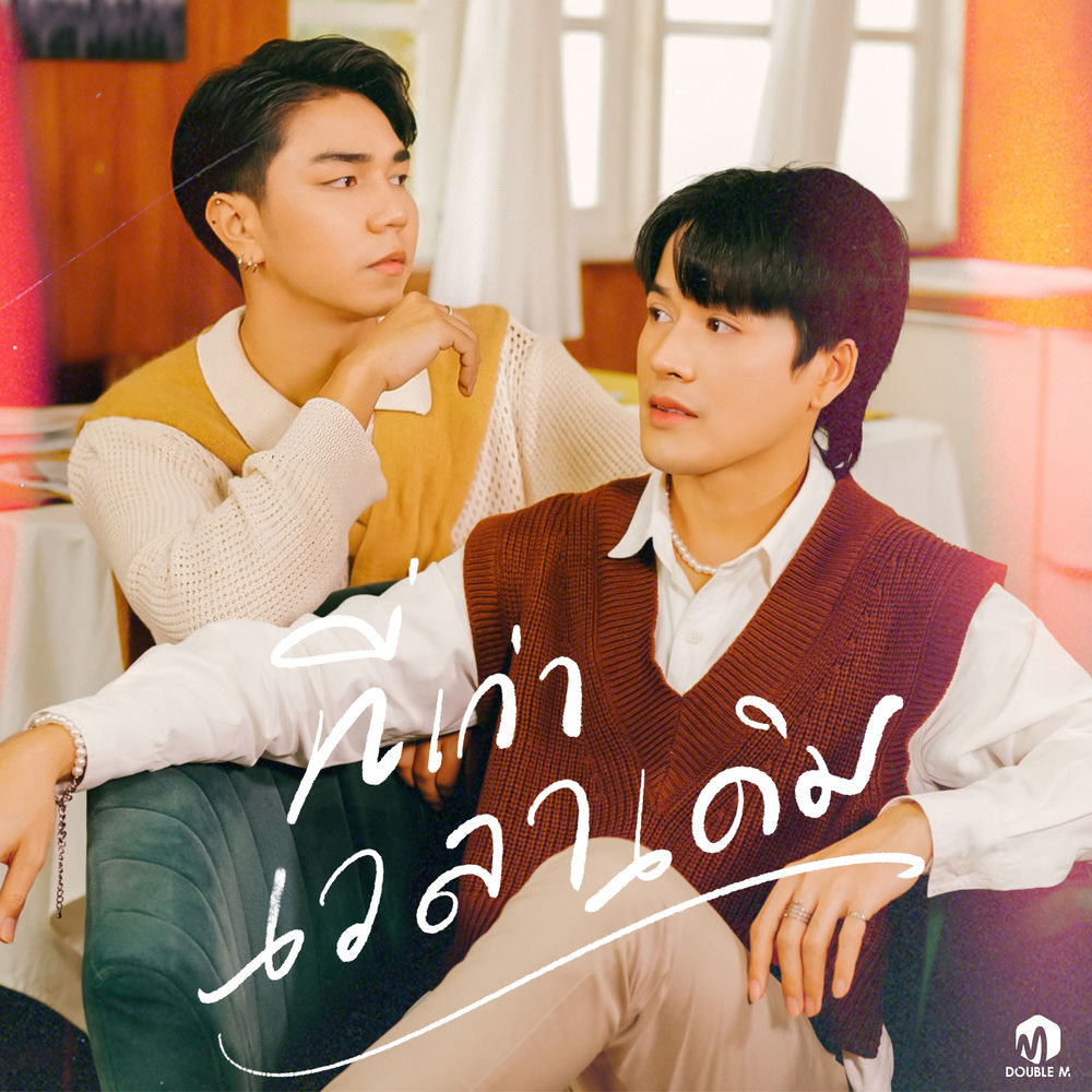Album artwork for ที่เก่าเวลาเดิม by Game
