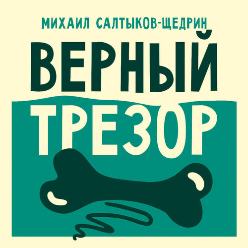 Верный трезор