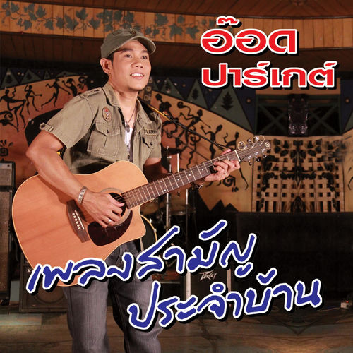 เพลงสามัญประจำบ้าน