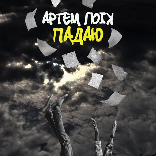 Падаю